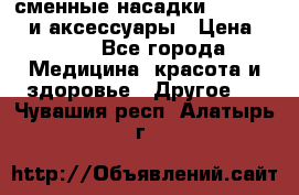 сменные насадки Clarisonic и аксессуары › Цена ­ 399 - Все города Медицина, красота и здоровье » Другое   . Чувашия респ.,Алатырь г.